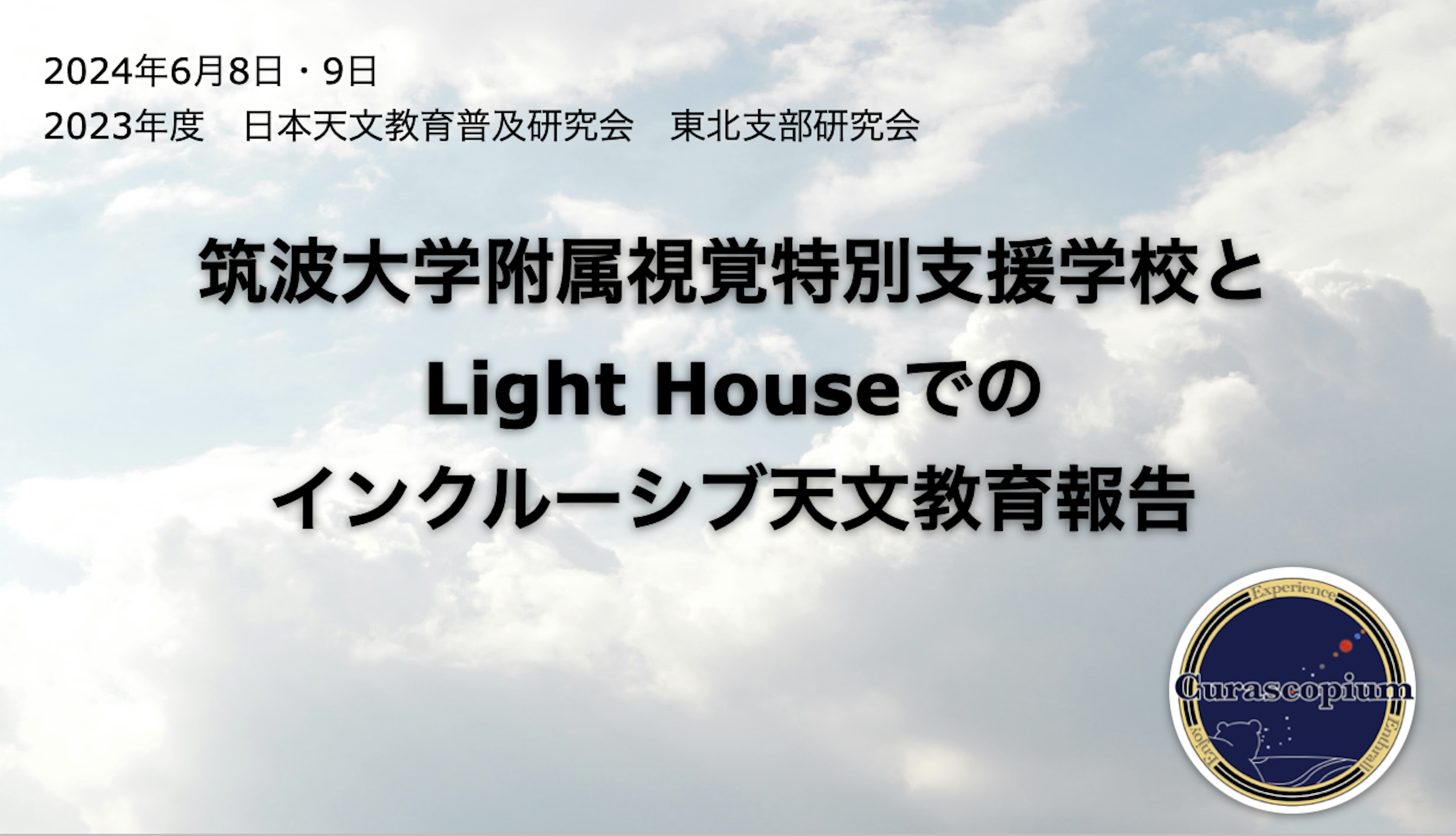 天文教育普及研究会東北支部で活動内容を発表しました！