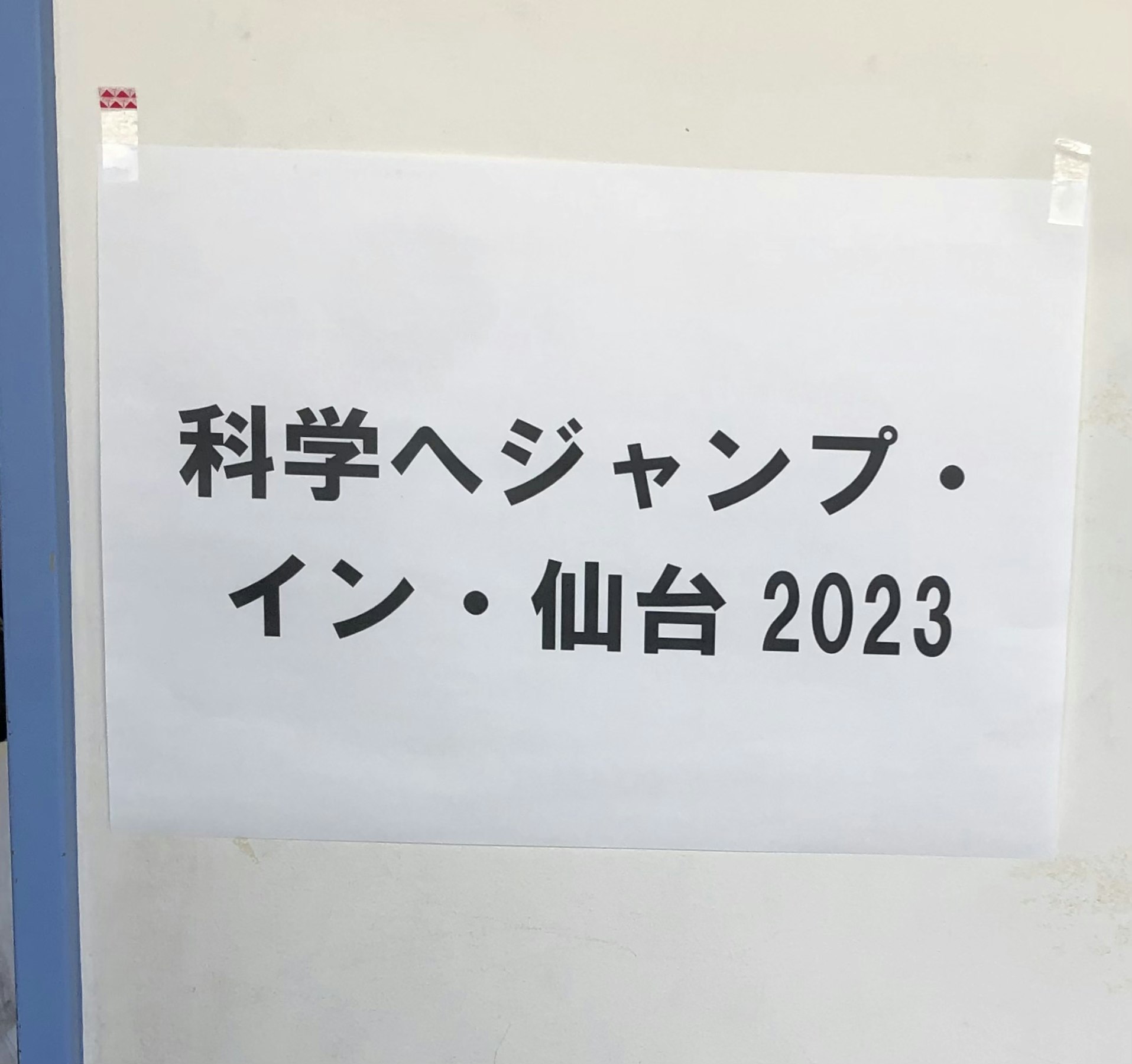 科学へジャンプ2023 in東北に参加してきました！